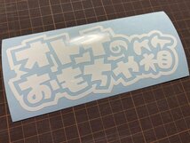 ★オトナのおもちゃ箱カッティングステッカー 工具箱 ルアーケース タックルボックスなどに★_画像4