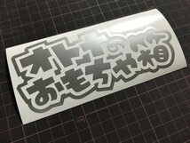 ★オトナのおもちゃ箱カッティングステッカー 工具箱 ルアーケース タックルボックスなどに★_画像1