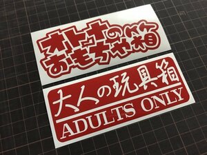 ★☆即決！ オトナのおもちゃ箱&大人の玩具箱カッティングステッカー 工具箱 ルアーケース タックルボックスなどに☆★