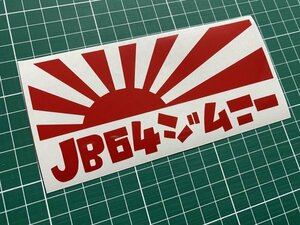 30cmサイズ！日章旗JB64ジムニーカッティングステッカー カラー変更無料 JIMNY 型式変更ご相談ください