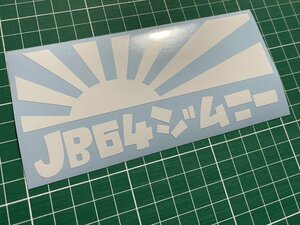 日章旗JB64ジムニーカッティングステッカー カラー変更無料 JIMNY 型式変更ご相談ください
