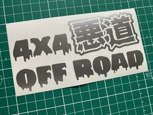 悪道4×4OFF ROADカッティングステッカー カラー変更無料