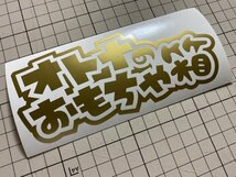 ★30cmサイズ！オトナのおもちゃ箱カッティングステッカー 工具箱 ルアーケース タックルボックスな★_画像6