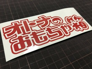 ★☆即決！ オトナのおもちゃ箱カッティングステッカー 工具箱 ルアーケース タックルボックスなどに☆★