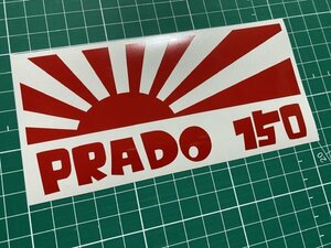 日章旗PRADO150カッティングステッカー カラー変更無料 プラド ランクル