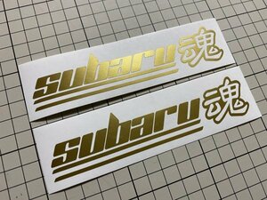 2枚セット subaru魂カッティングステッカー カラー変更可能 スバル 昴