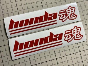2枚セット honda魂カッティングステッカー カラー変更可能 ホンダ 本田