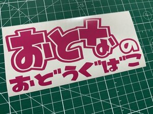 おとなのおどうぐばこカッティングステッカー カラー変更可能 ルアーケースやタックルボックスや工具箱にも