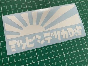 日章旗ミツビシデリカD:5カッティングステッカー カラー変更無料 デリカD5