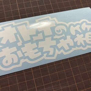 ★オトナのおもちゃ箱カッティングステッカー 工具箱 ルアーケース タックルボックスなどに★の画像4