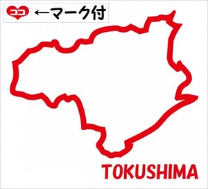 徳島 TOKUSHIMA 元祖地形カッティングステッカー ココマーク付 47都道府県製作可能 カラー変更無料