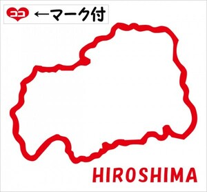 広島 HIROSHIMA 元祖地形カッティングステッカー ココマーク付 47都道府県製作可能 カラー変更無料
