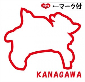 神奈川 KANAGAWA 元祖地形カッティングステッカー ココマーク付 47都道府県製作可能 カラー変更無料