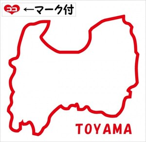 富山 TOYAMA 元祖地形カッティングステッカー ココマーク付 47都道府県製作可能 カラー変更無料