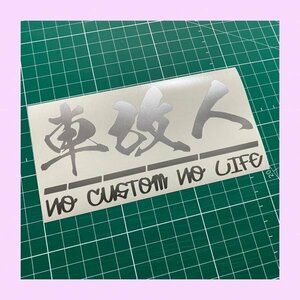 車改人カッティングステッカー タイプ3 NO CUSTOM NO LIFE カラー変更可能 カスタム好き社会人さんへ