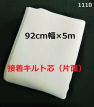 1110＜接着キルト芯＞白92cm幅×5ｍ（VF-8030N）やわらかめ◆片面◆アイロン◆ハンドメイドに♪日本バイリーン_画像1