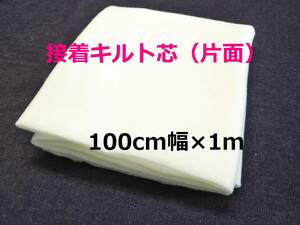 70< bonding quilt core > white 100cm width ×1m(C-120P)* one side * iron *100cm* hand made .!