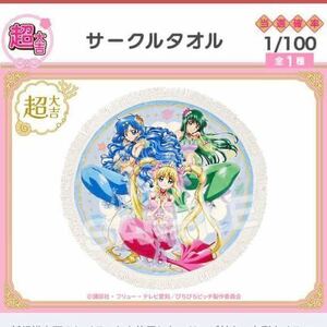 マーメイドメロディーぴちぴちピッチ vol.2 まるくじ 超大吉 サークルタオル るちあ 波音 リナ★mermaid melody 真珠美人魚 シーパラ