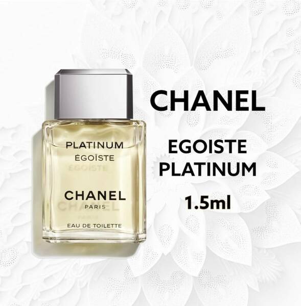 即購入OK　CHANEL　シャネル　エゴイストプラチナム　1.5ml　香水