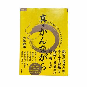 真・かんながら　あなたがもう知っている本当のこと （ＴＯＫＵＭＡソウルライブラリー） 阿部敏郎／著