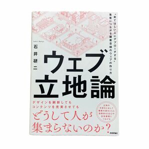 ウェブ立地論 ～"来てほしい人にアプローチする"集客につながる顧客目線のウェブの作り方 石井研二著