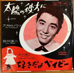 【EP】田川譲二/太陽の彼方に【240217】Jyoji Tagawa/1964/Movin'/The Astronauts