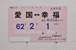 * unused goods telephone card Hokkaido . luck fixed period love country =. luck Showa era 4 year 11 month 2 day from 62 year 2 month 1 until the day . luck station issue 50 frequency *