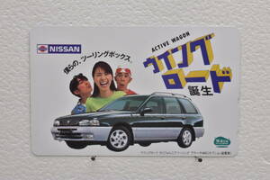 ★未使用品テレホンカード NISSAN 日産 僕らの、ツーリングボックス。 ACTIVE WAGON ウイングロード 誕生　50度数★