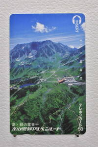 ★未使用品テレホンカード 富山県　夏・緑の室堂平　立山黒部アルペンルート 50度数★