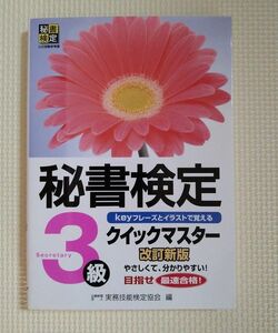 秘書検定クイックマスター３級　ｋｅｙフレーズとイラストで覚える （改訂新版） 実務技能検定協会／編