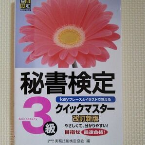 秘書検定クイックマスター３級　ｋｅｙフレーズとイラストで覚える （改訂新版） 実務技能検定協会／編
