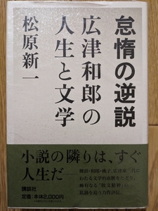 怠惰の逆説－広津和郎の人生と文学　☆松原新一