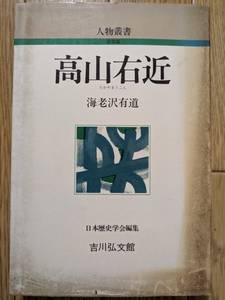 人物叢書・新装版　高山右近　☆海老沢有道