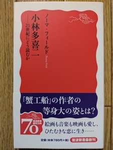 小林多喜二－２１世紀にどう読むか（新書）　☆ノーマ・フィールド