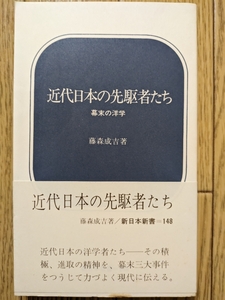 近代日本の先駆者たち（新書）　☆藤森成吉