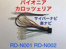 RD-N001互換 新品 カロッツェリア 16P 電源ケーブル オーディオハーネス 電源ハーネス AVIC-RW03 AVIC-RL09 AVIC-RL99 RD-N002_画像1