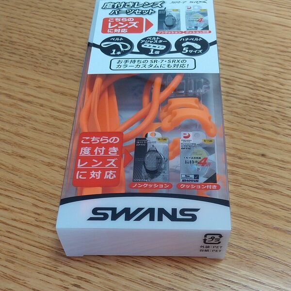  SWANS(スワンズ) 日本製 スイミングゴーグル 度付レンズ用 パーツセット PS-SR2 オレンジ (OR)
