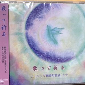 新譜CD「歌って祈る」カトリック観音町教会復活節第五主日ミサを全収録