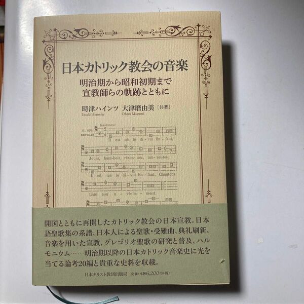 日本カトリック教会の音楽　明治期から昭和初期まで・宣教師らの軌跡とともに 時津ハインツ／共著　大津磨由美／著