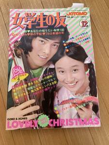 昭和レトロ　女学生の友　JOTOMO 昭和48年　12月号　西城秀樹 ガロ　等