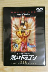 定140 ②-10　ブルースリー映画 DVD　燃えよドラゴン　ディレクターズカット　Bruce Lee 