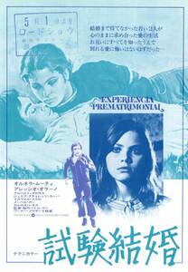 映画チラシ【送料90円】★『試験結婚』★ペドロ・マソ監督★オルネラ・ムーティ/アレッシオ・オラーノ★[銀座東急/東急レックス/池袋東急]