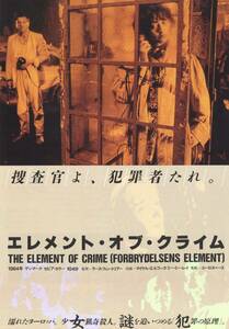 映画チラシ【送料90円】★『エレメント・オブ・クライム』★ラース・フォン・トリアー監督★マイケル・エルフィック★[ユーロスペース]