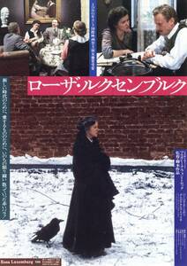 映画チラシ【送料90円】★『ローザ・ルクセンブルク』★マルガレーテ・フォン・トロッタ監督★バーバラ・スコヴァ★[岩波ホール]