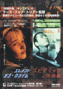 映画チラシ【送料90円】★『エレメント・オブ・クライム/エピデミック～伝染病』ラース・フォン・トリアー監督★[ユーロスペースレーベル]