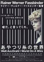 映画チラシ【送料90円】★『あやつり糸の世界』★ライナー・ヴェルナー・ファスビンダー監督★クラウス・レービッチェ★[ユーロスペース_画像1