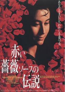 映画チラシ【送料90円】★『赤い薔薇ソースの伝説』★アルフォンソ・アラウ監督★ルミ・カヴァソス/マルコ・レオナルディ★[シャンテシネ1]