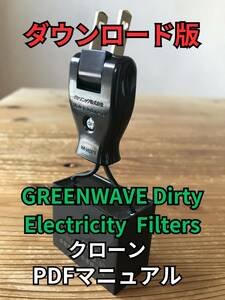 GREENWAVE ノイズフィルター クローン自作PDFマニュアル ダウンロード版　検)ifi fx isotek コトヴェール ncf clear line furutech furman