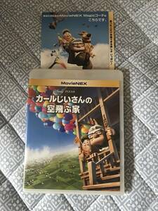 カールじいさんの空飛ぶ家　 MovieNEX マジックコード