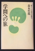 学問への旅　森本哲郎　佼成出版社　平成4年　カバ　_画像1